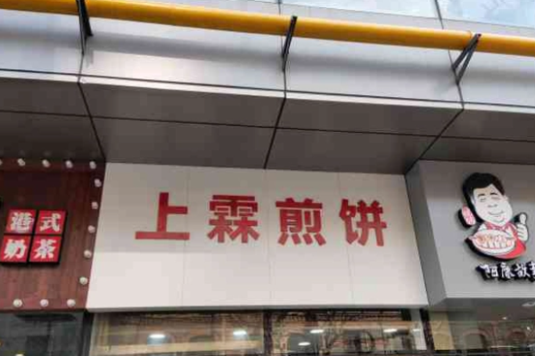 上霖煎餅