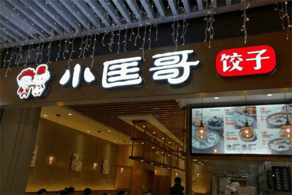 小匡哥餃子店加盟