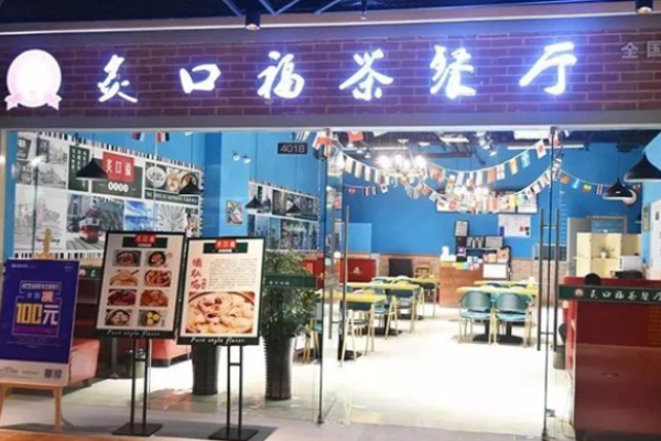 炙口福茶餐廳