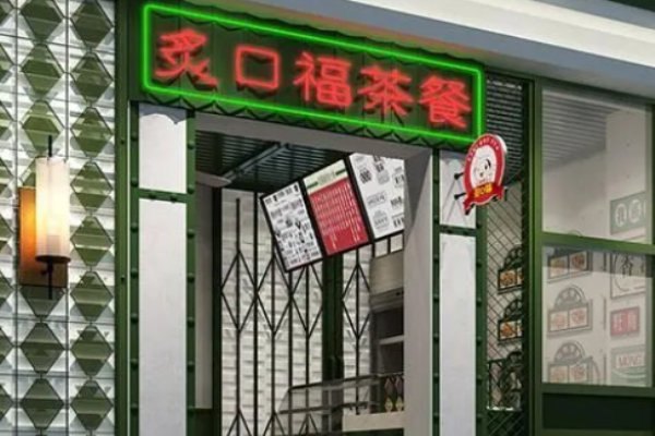 炙口福茶餐廳