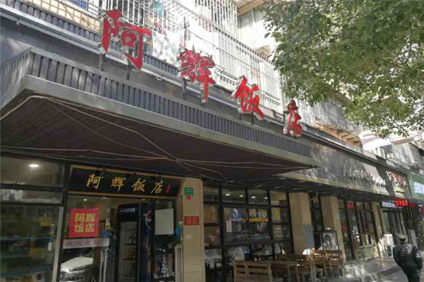 阿輝飯店