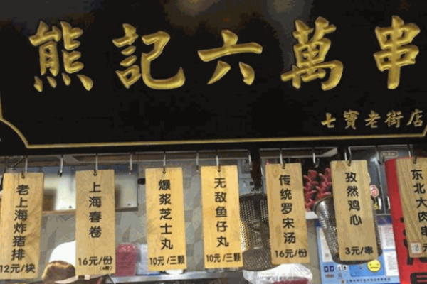 熊記六萬(wàn)串店怎么樣?