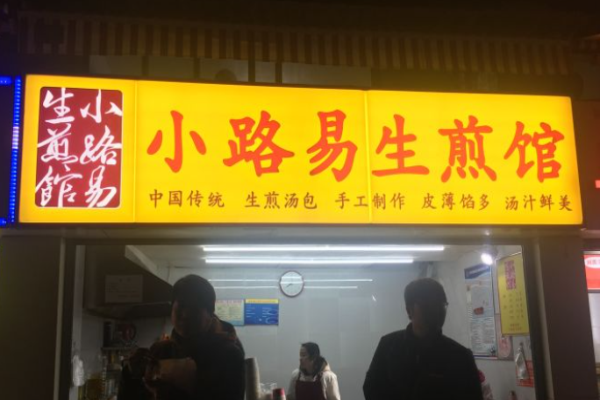 小路易生煎館