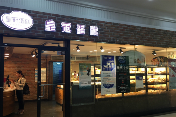 皇冠蛋糕店