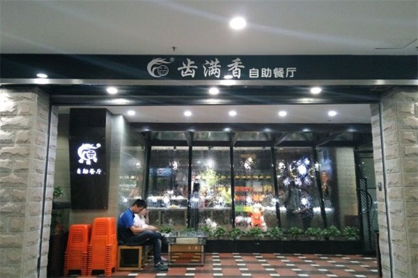 齒滿香自助餐廳