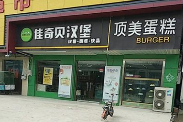 佳奇貝漢堡店