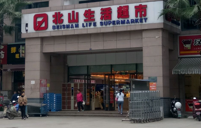 北山便利店