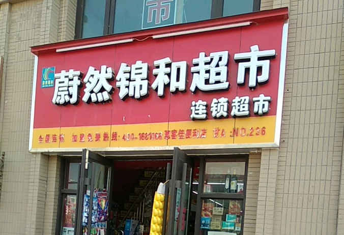 蔚然錦和便利店