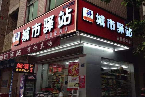 城市驛站便利店