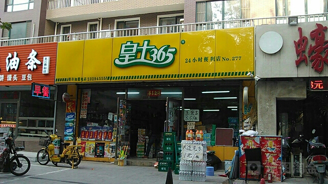 皇士365便利店