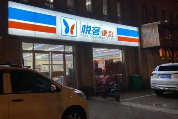 悅客便利店