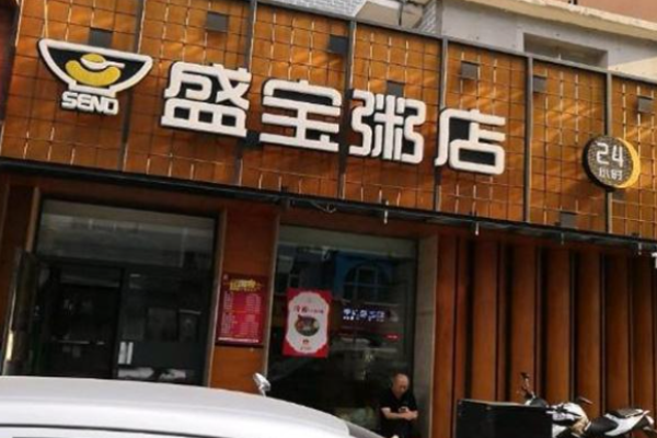 盛寶粥店