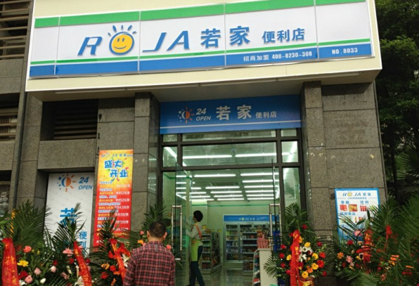 若家便利店