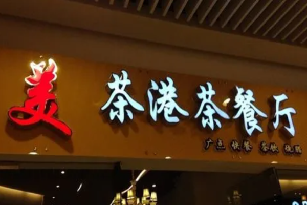 茶港茶餐廳電話是多少?