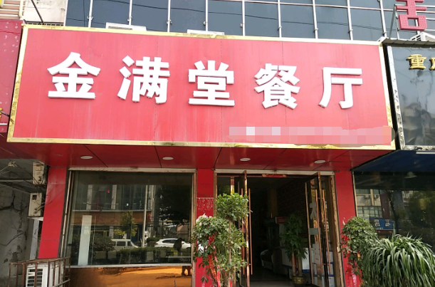 金滿堂餐廳酸菜魚