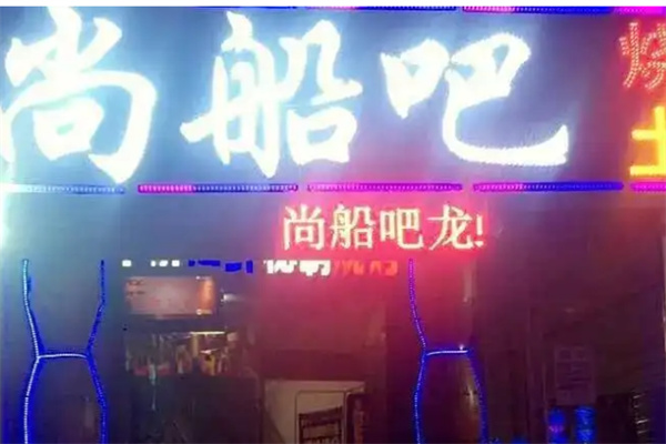 尚船吧餐廳