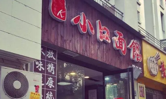 小口面館