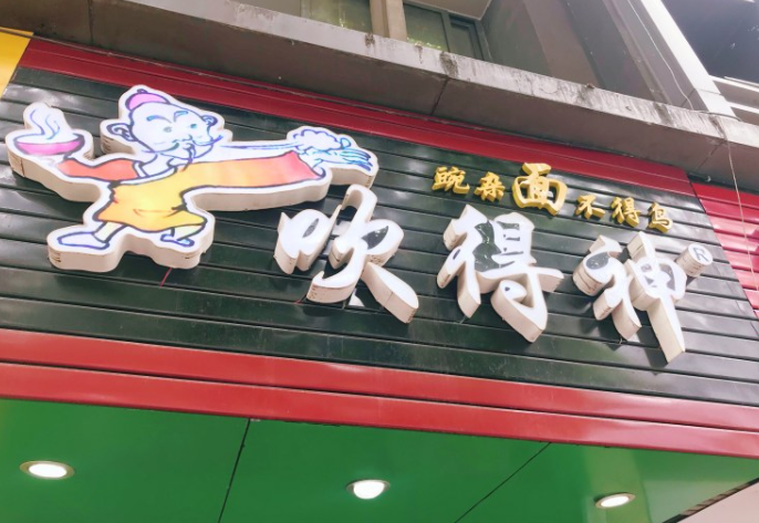 吹得神面館