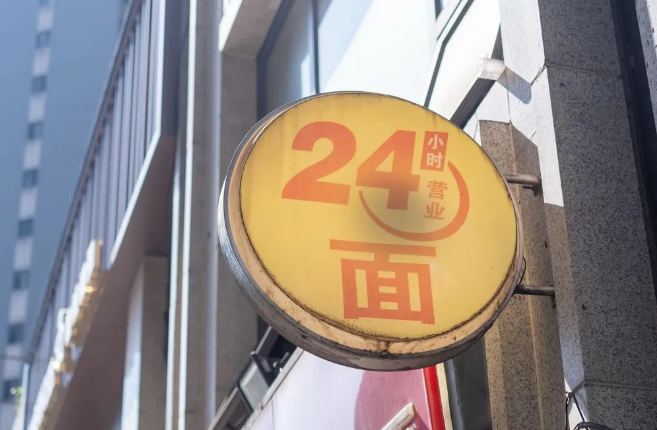 24小時(shí)面館