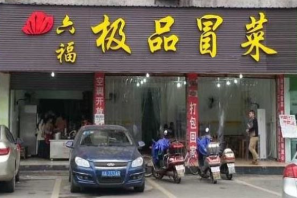 六福極品冒菜店怎么樣?