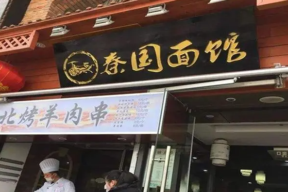 秦國面館