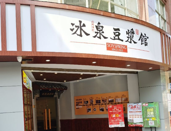 冰泉豆?jié){館