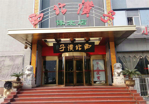 西北漢子餐廳