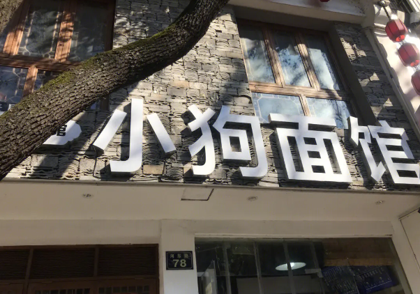 小狗面館