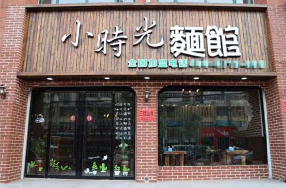 小時(shí)光面館