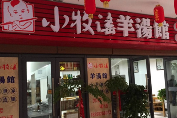 小牧謠羊湯館