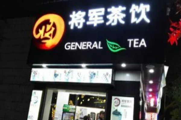 將軍茶飲