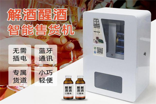 解酒無(wú)人售貨機(jī)加盟