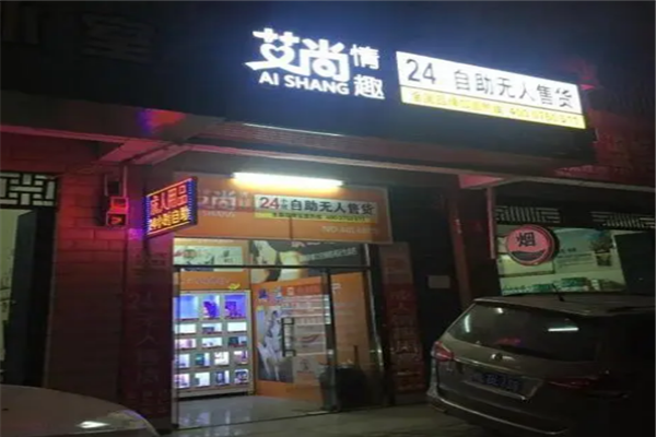 艾尚成人用品無人售貨機(jī)