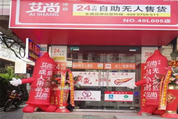 艾尚成人用品無人售貨機(jī)