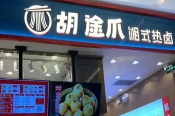 胡途爪鹵味