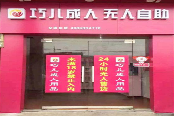 巧兒國際無人售貨店