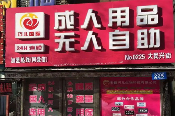 巧兒國際無人售貨店