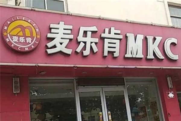 麥樂肯漢堡店加盟