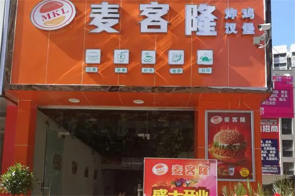 麥克隆漢堡店加盟費(fèi)多少錢(qián)？