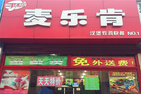 麥樂肯漢堡店加盟