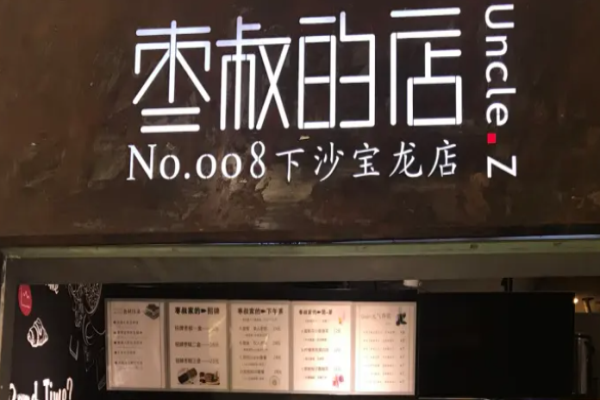 棗叔的店加盟