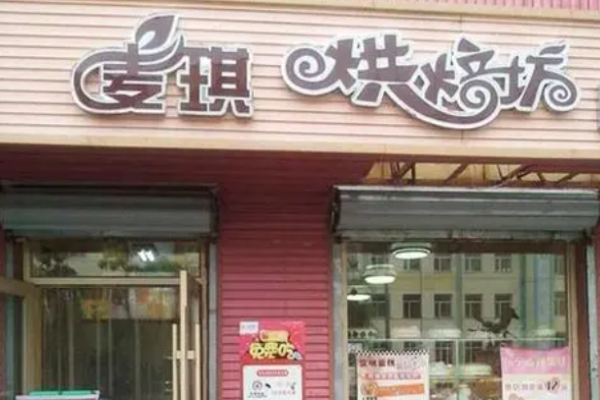 麥琪蛋糕店加盟