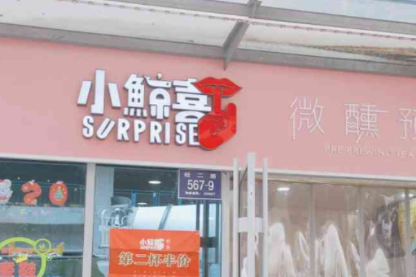 小鯨喜奶茶店加盟