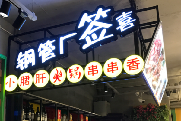 簽喜串串香加盟