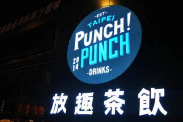 punchpunck放趣茶飲加盟