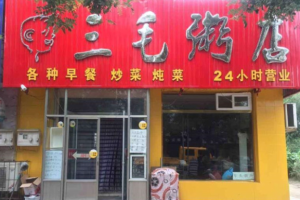 三毛粥店加盟