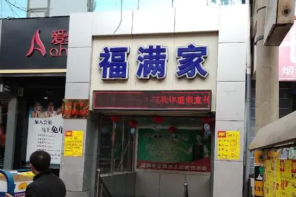 福滿家便利店加盟