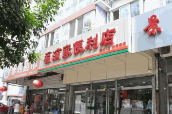 福滿家便利店加盟