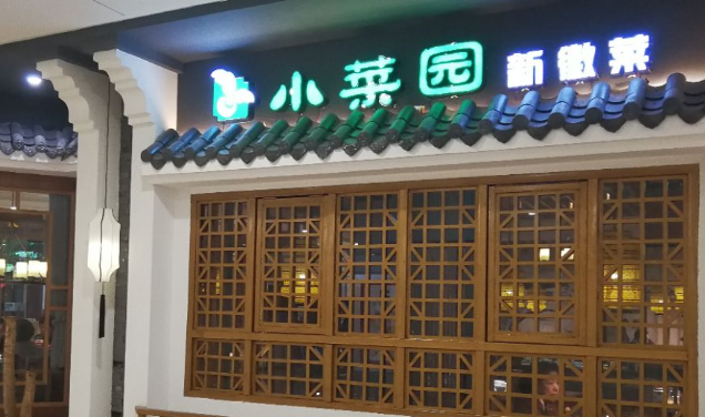 小菜園餐廳加盟