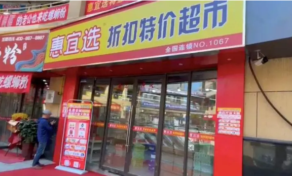 惠宜選折扣特賣店加盟